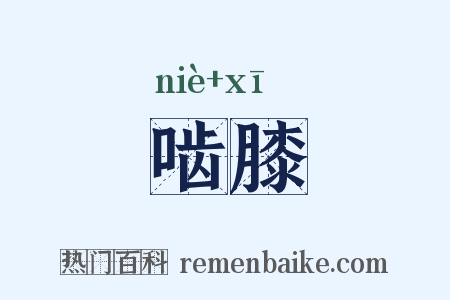 啮膝是什么意思的图片